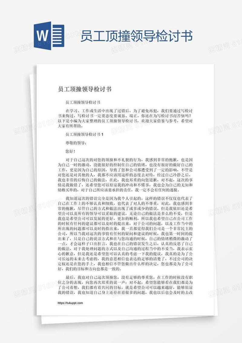 员工顶撞领导检讨书