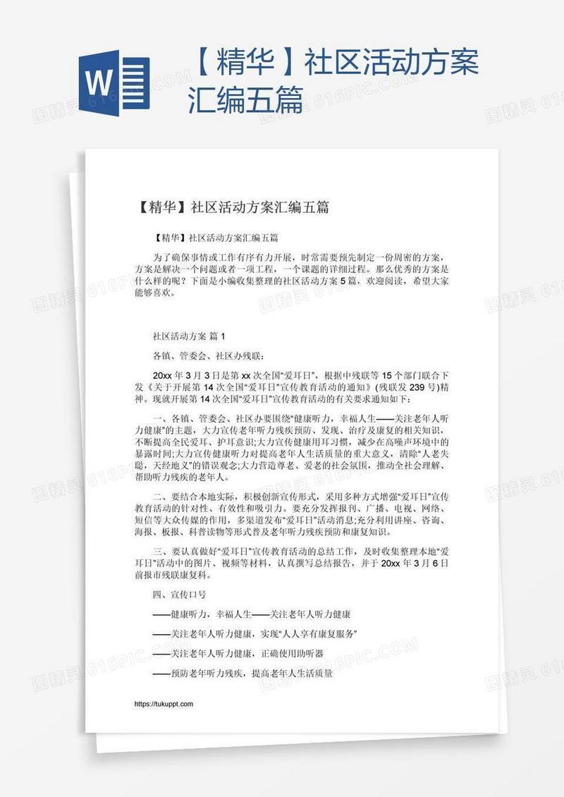 【精华】社区活动方案汇编五篇