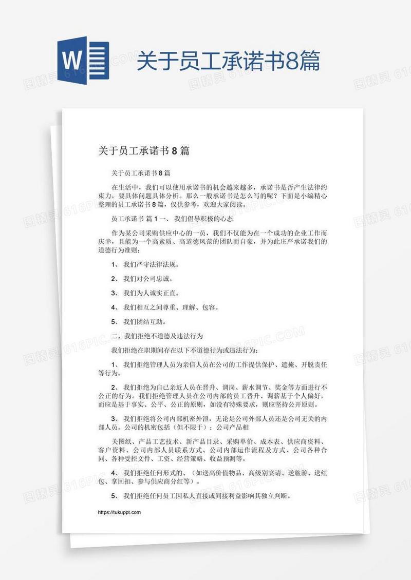 关于员工承诺书8篇