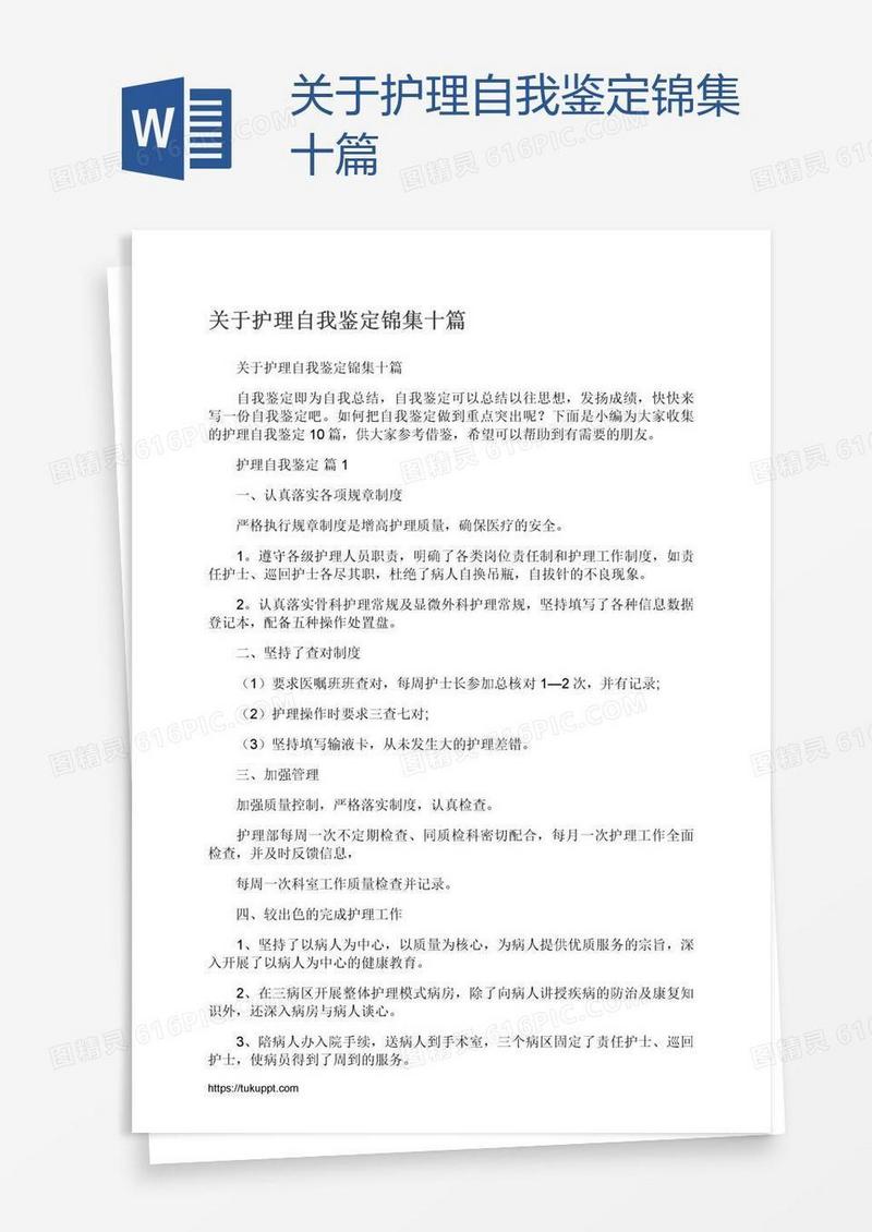 关于护理自我鉴定锦集十篇