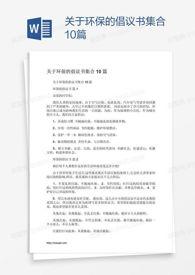 关于环保的倡议书集合10篇