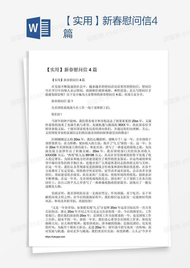 【实用】新春慰问信4篇