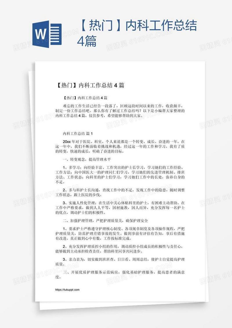 【热门】内科工作总结4篇