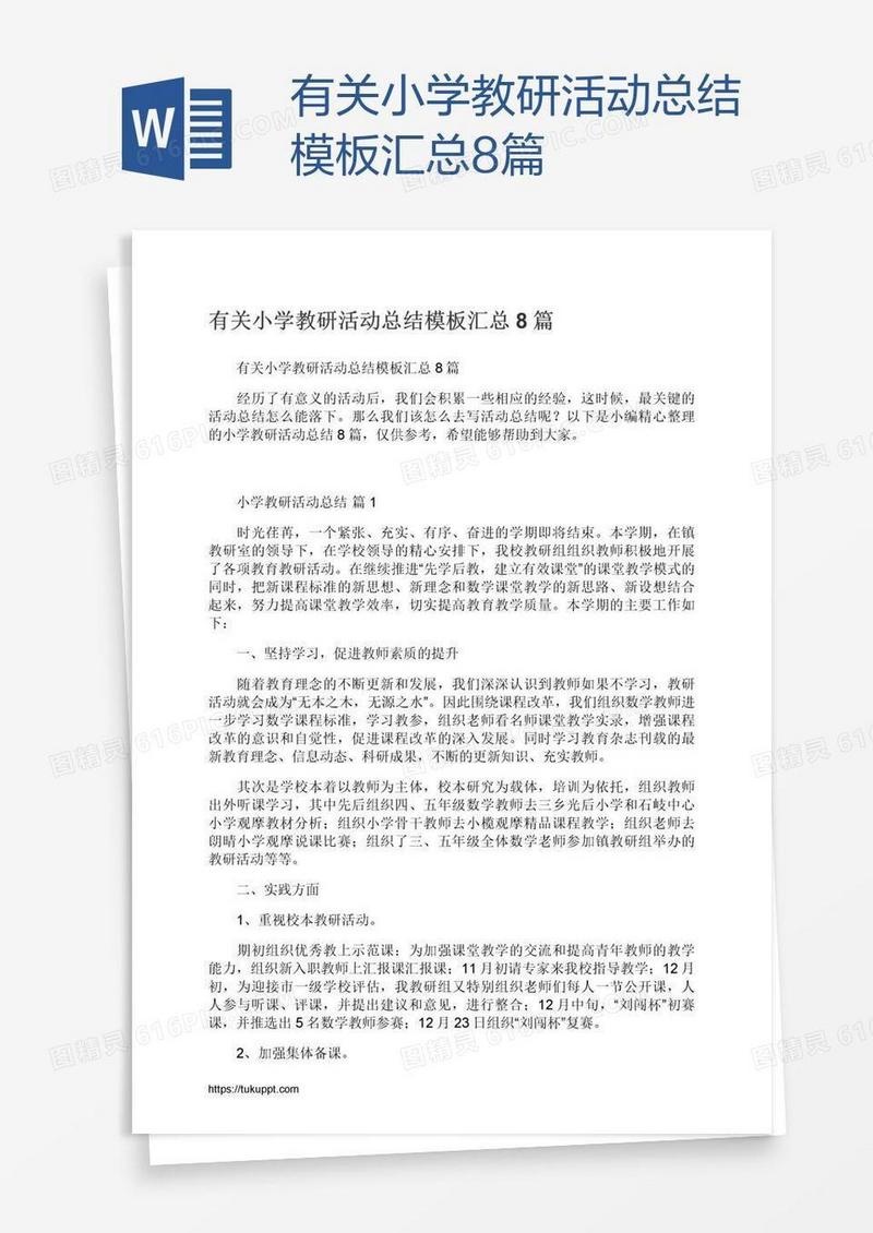 有关小学教研活动总结模板汇总8篇