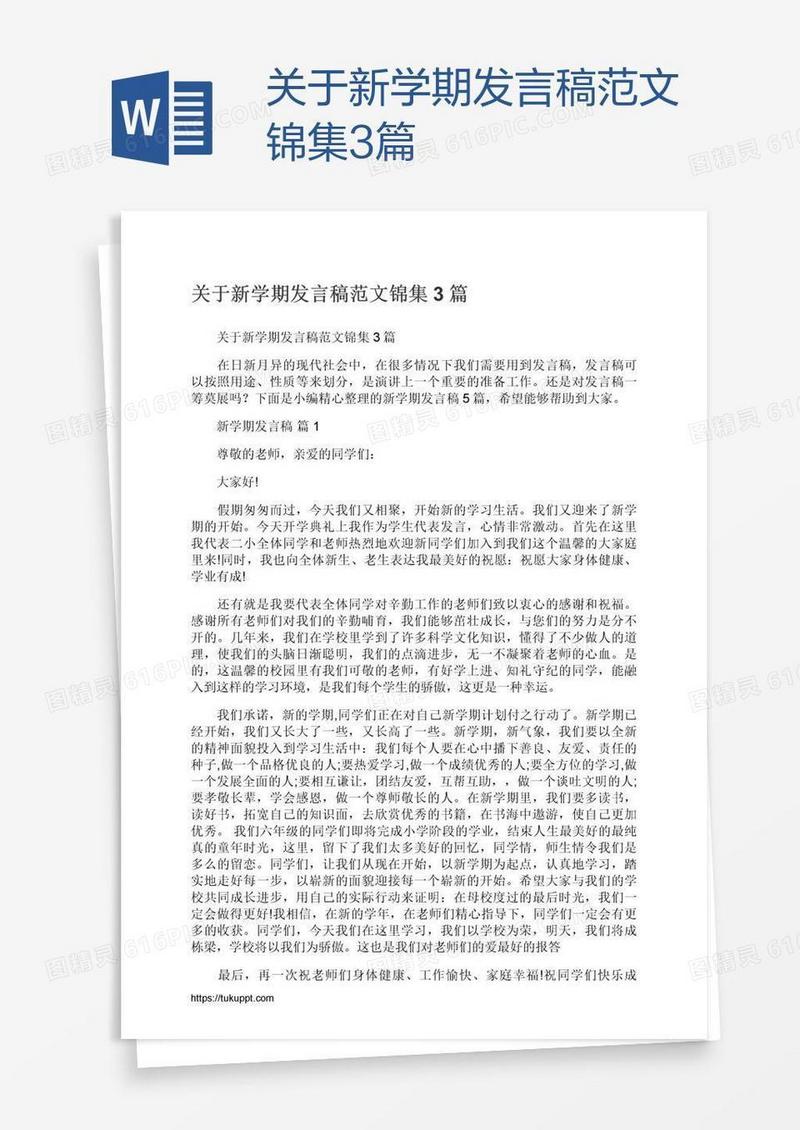 关于新学期发言稿范文锦集3篇