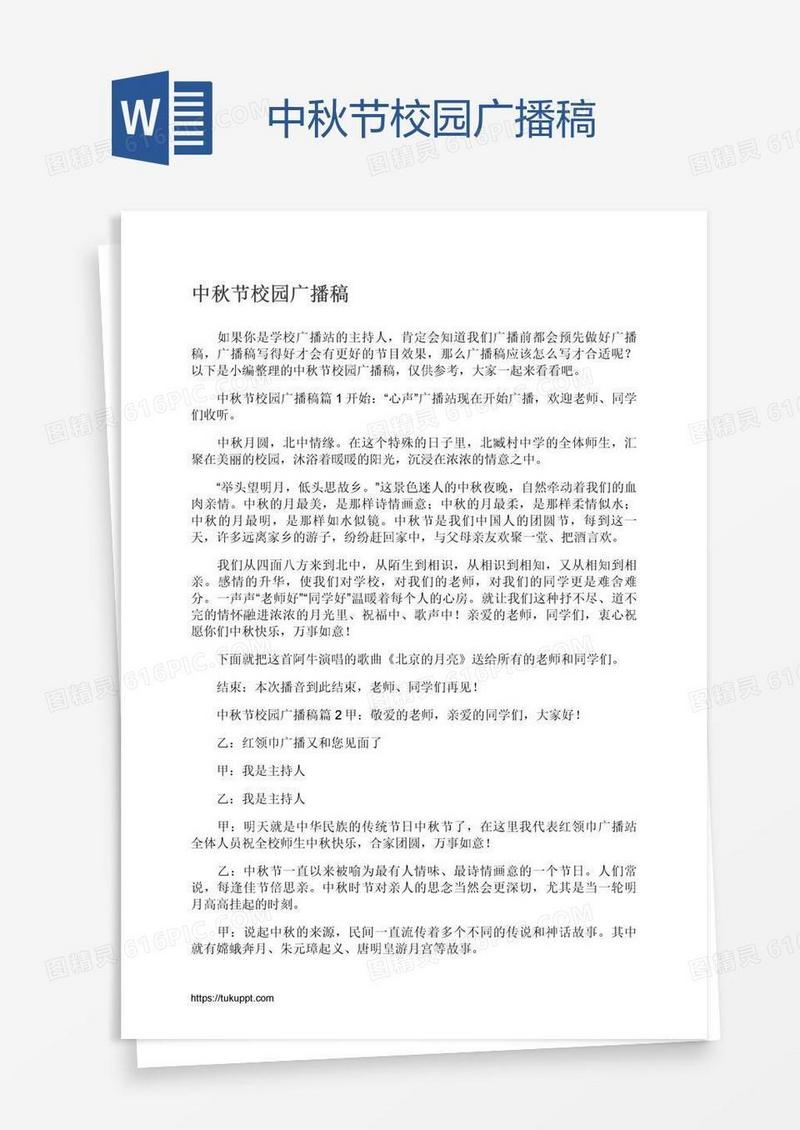 中秋节校园广播稿
