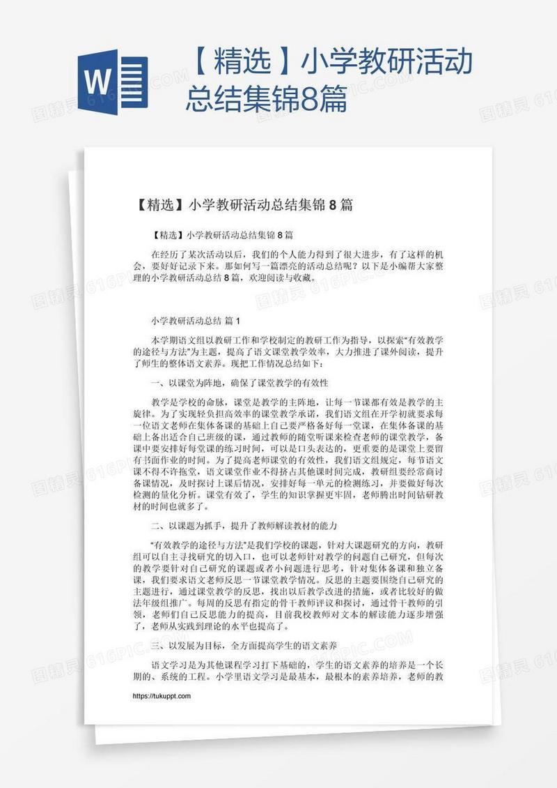 【精选】小学教研活动总结集锦8篇