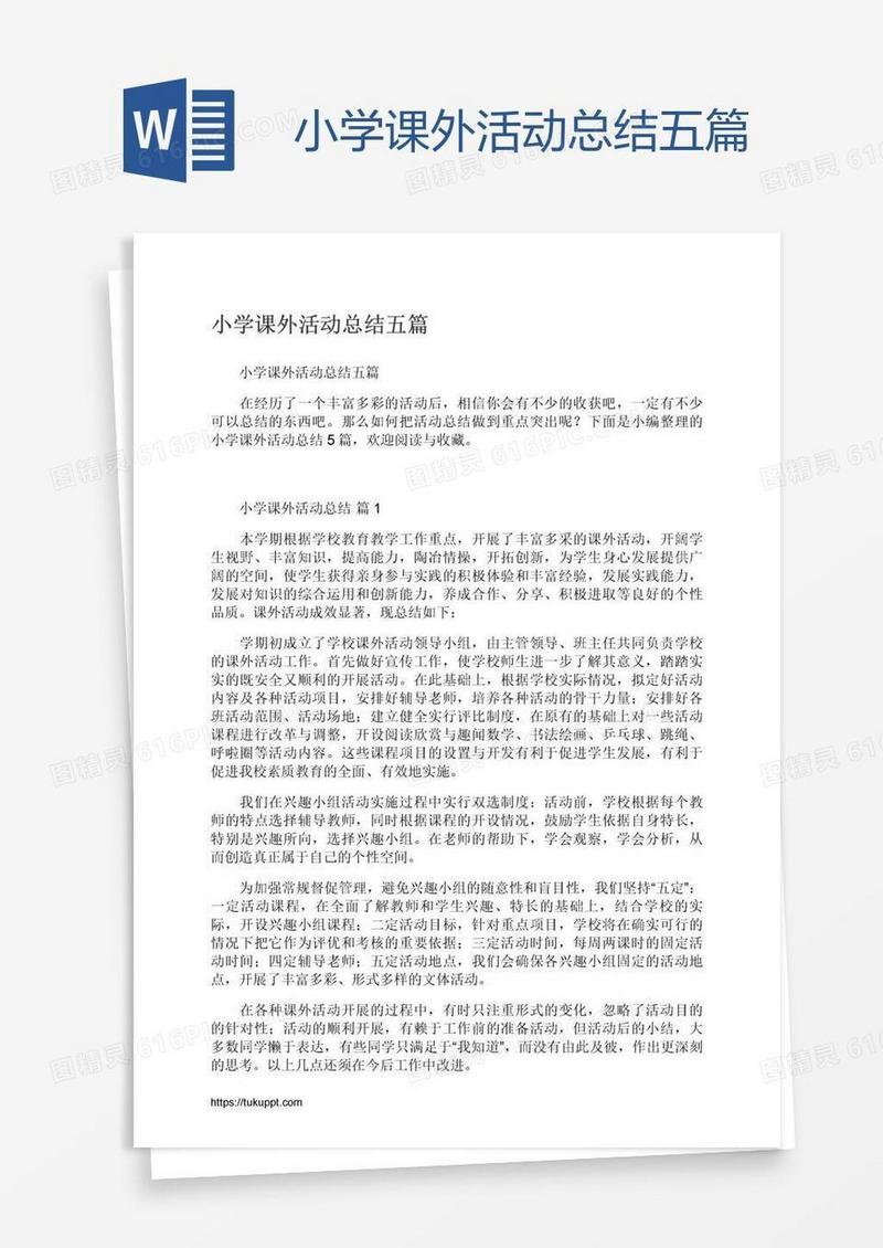 小学课外活动总结五篇
