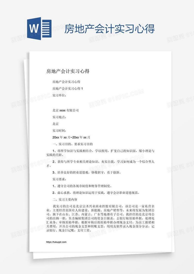 房地产会计实习心得