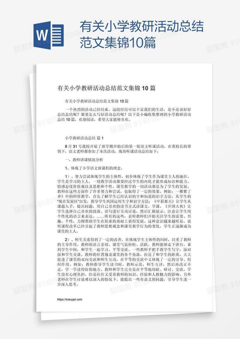 有关小学教研活动总结范文集锦10篇