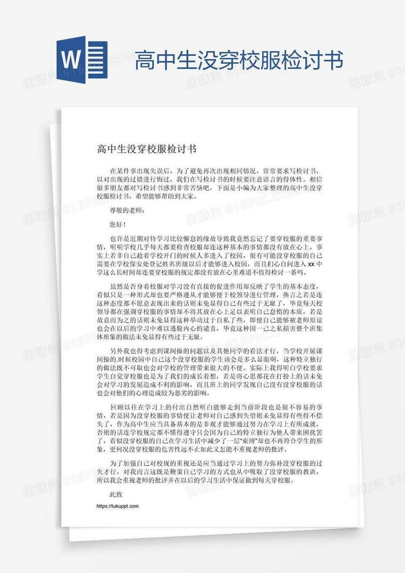 高中生没穿校服检讨书