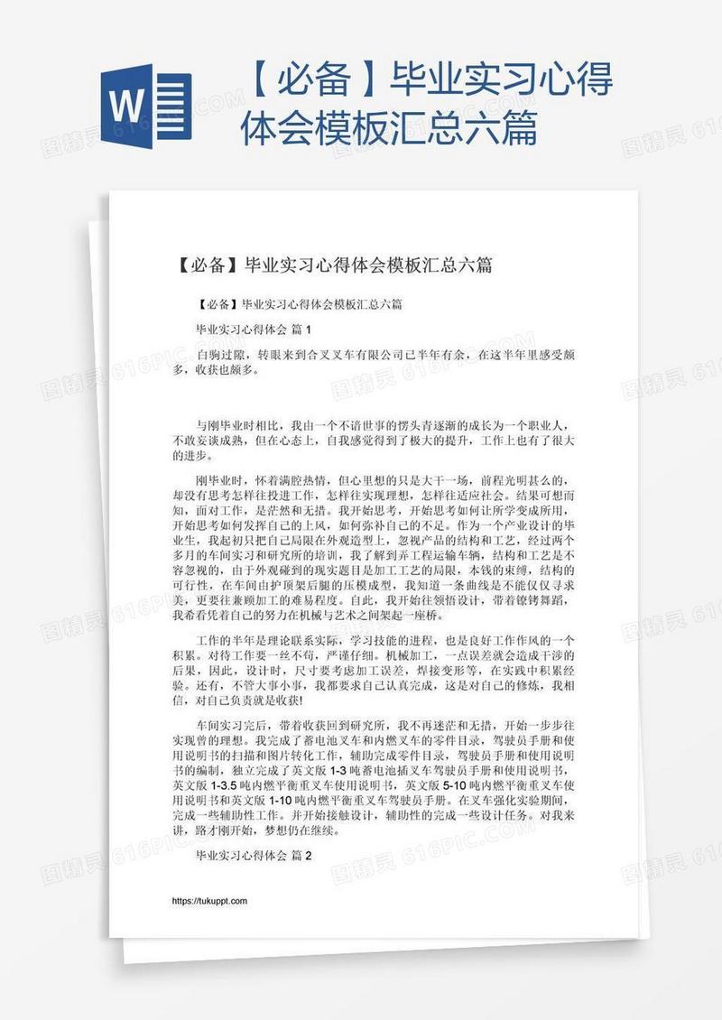 【必备】毕业实习心得体会模板汇总六篇