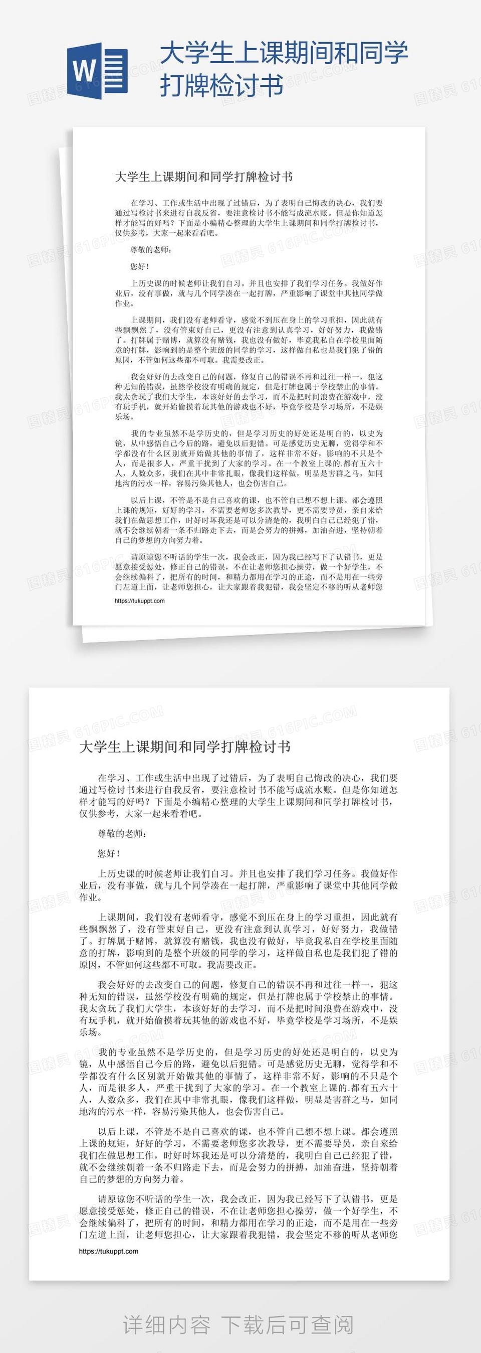 大学生上课期间和同学打牌检讨书