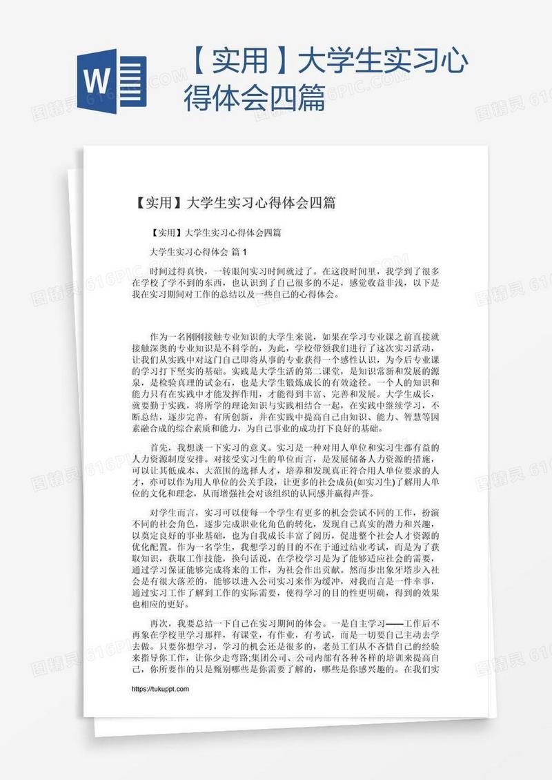 【实用】大学生实习心得体会四篇