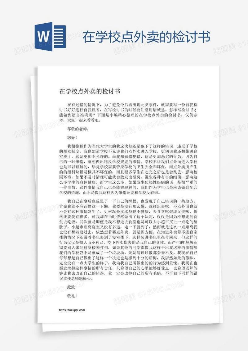 在学校点外卖的检讨书