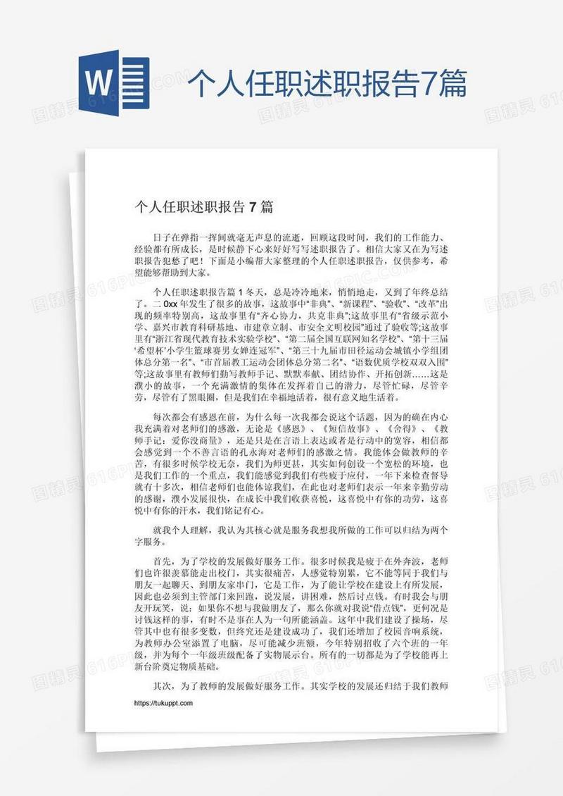 个人任职述职报告7篇