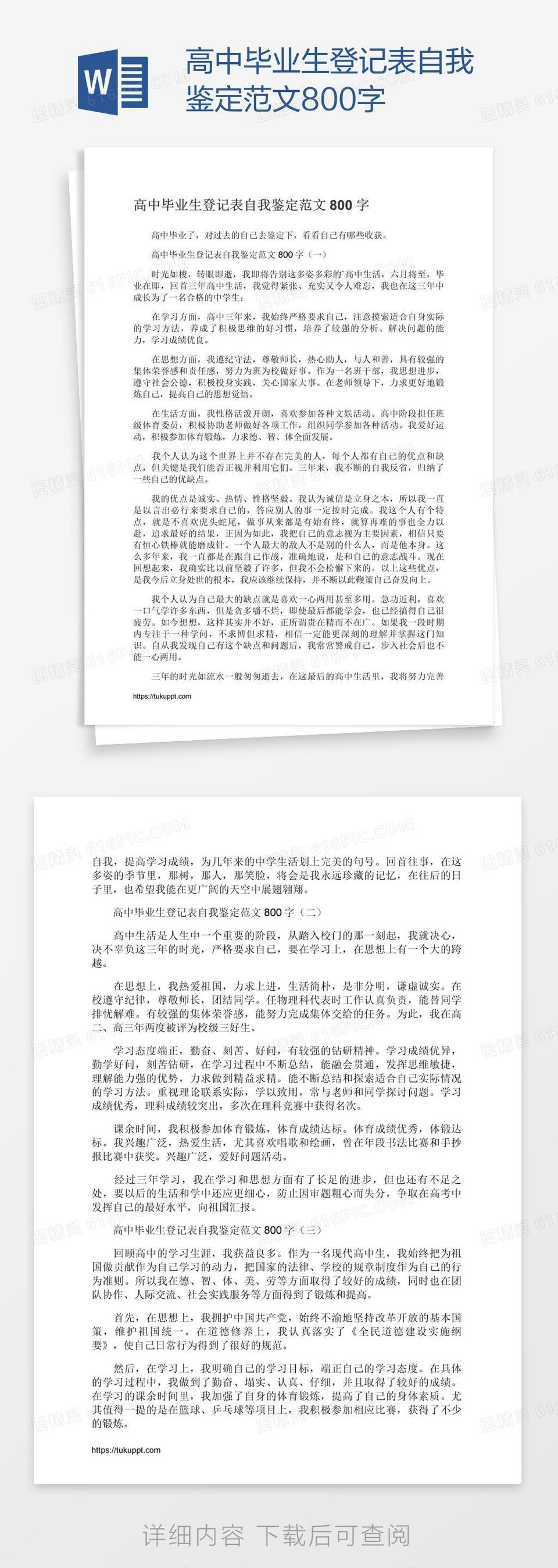 高中毕业生登记表自我鉴定范文800字