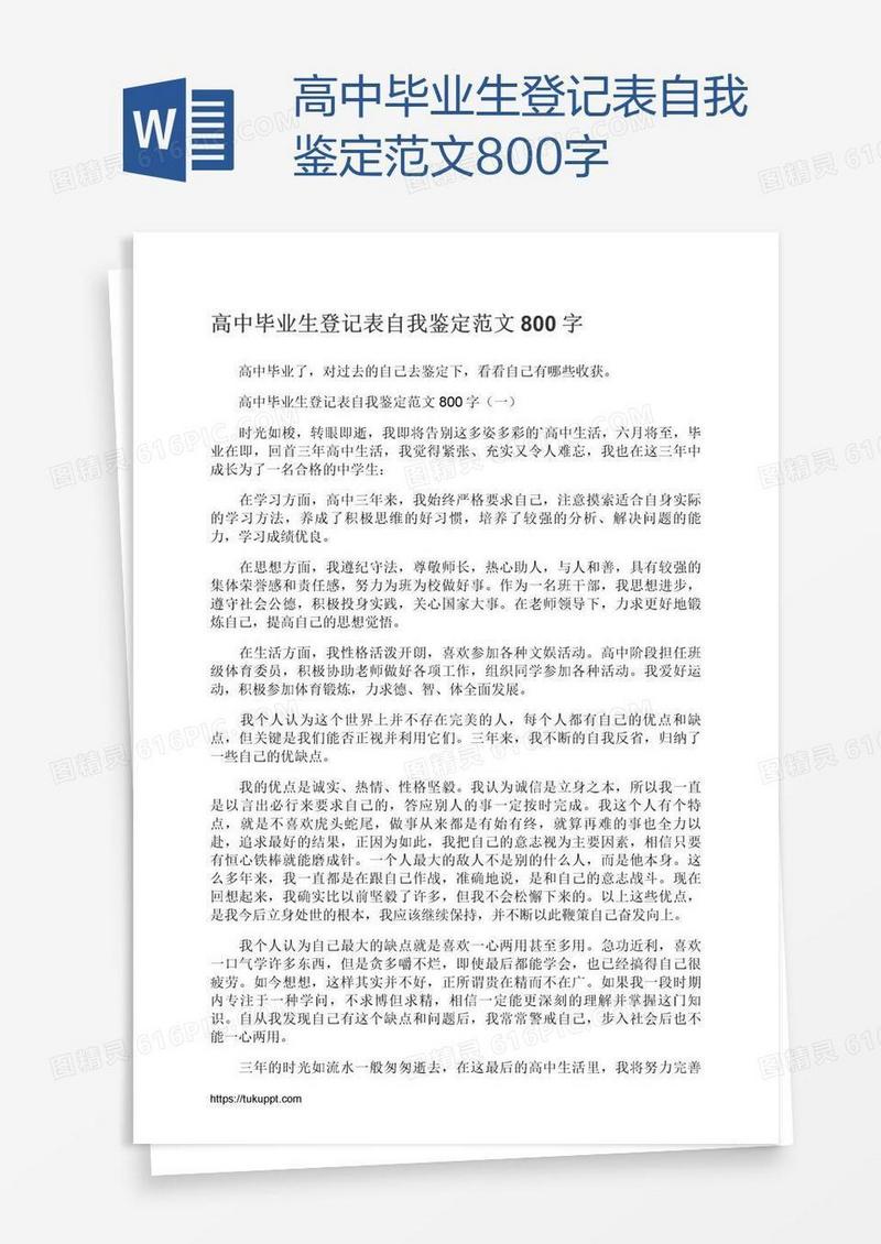 高中毕业生登记表自我鉴定范文800字