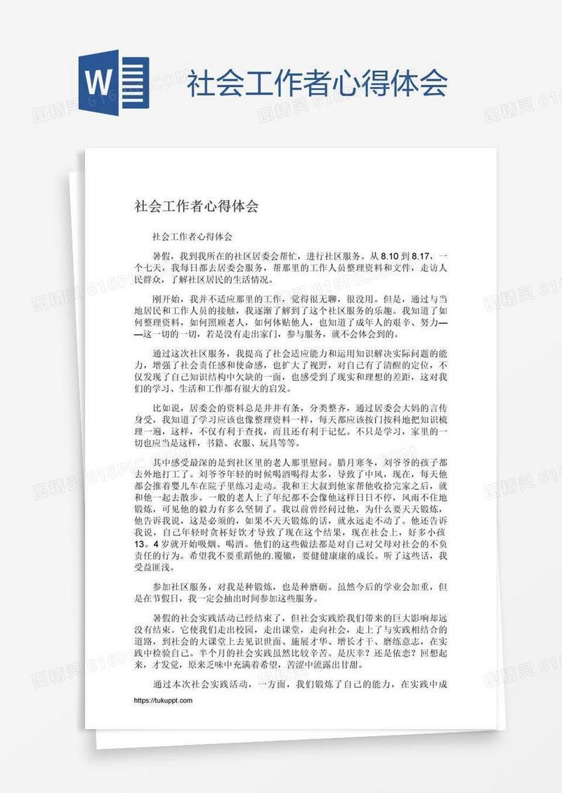 社会工作者心得体会