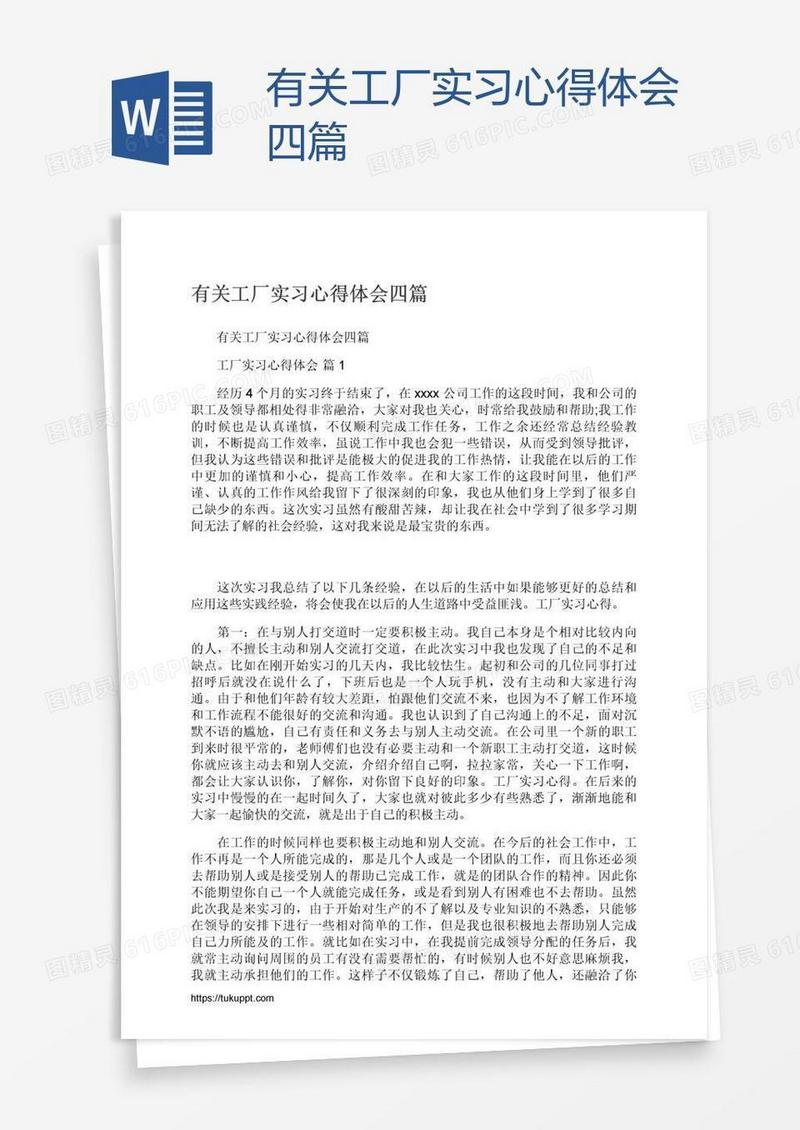 有关工厂实习心得体会四篇