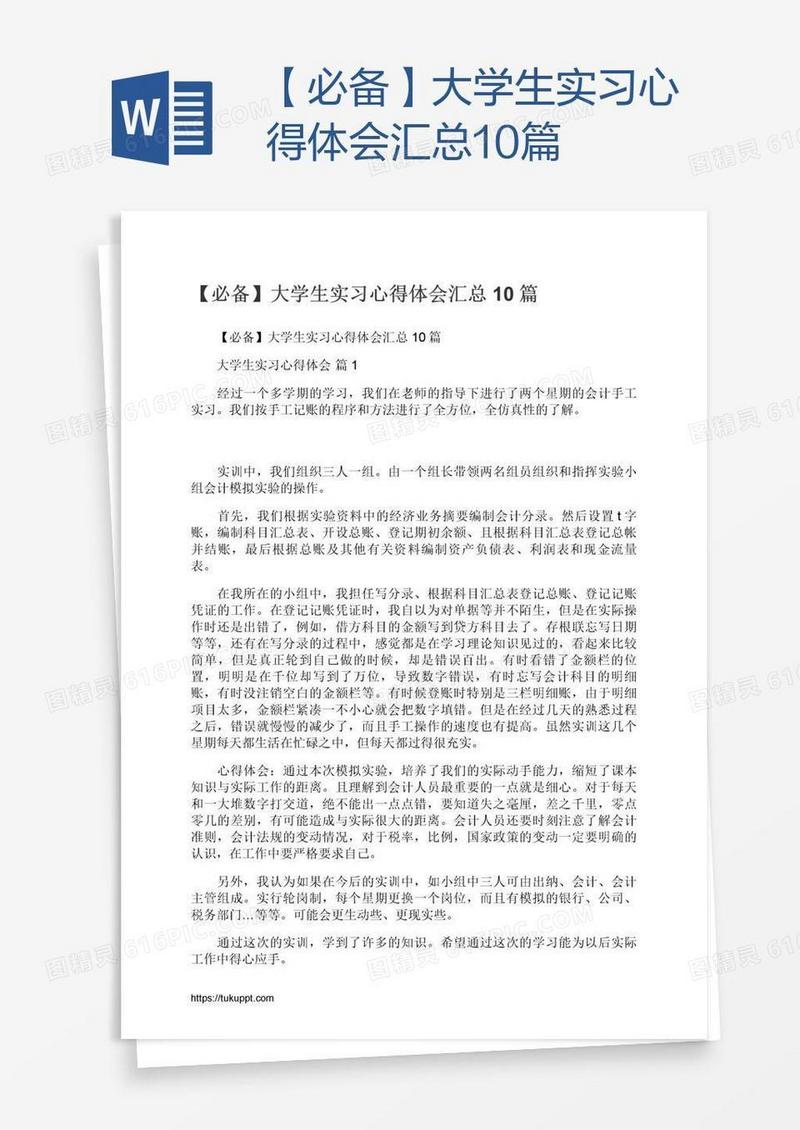 【必备】大学生实习心得体会汇总10篇