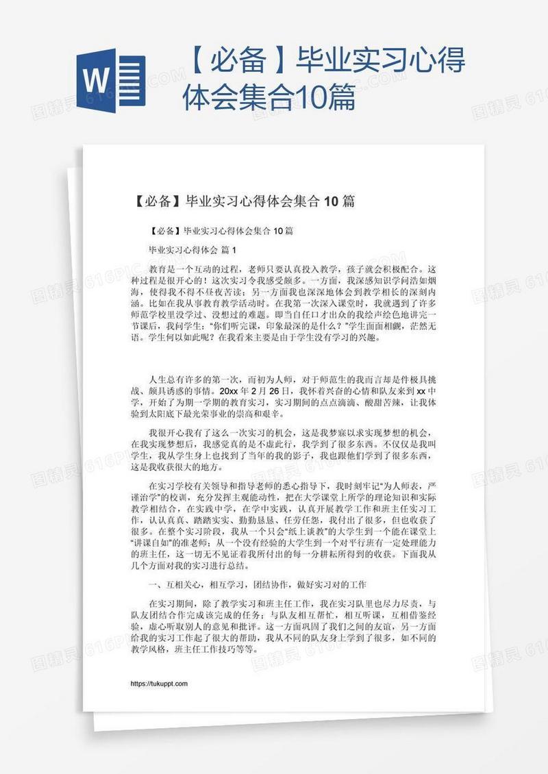 【必备】毕业实习心得体会集合10篇