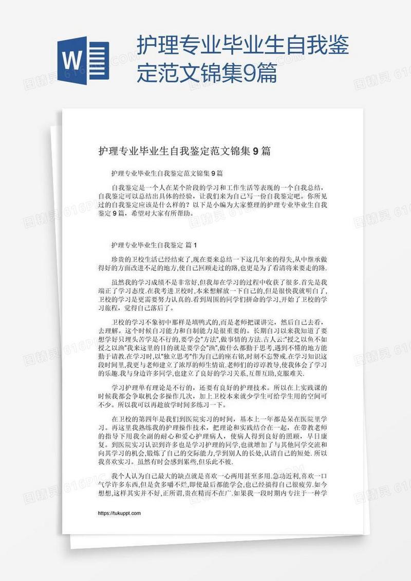 护理专业毕业生自我鉴定范文锦集9篇