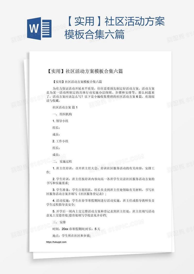 【实用】社区活动方案模板合集六篇