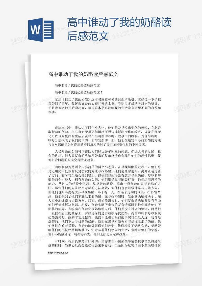 高中谁动了我的奶酪读后感范文