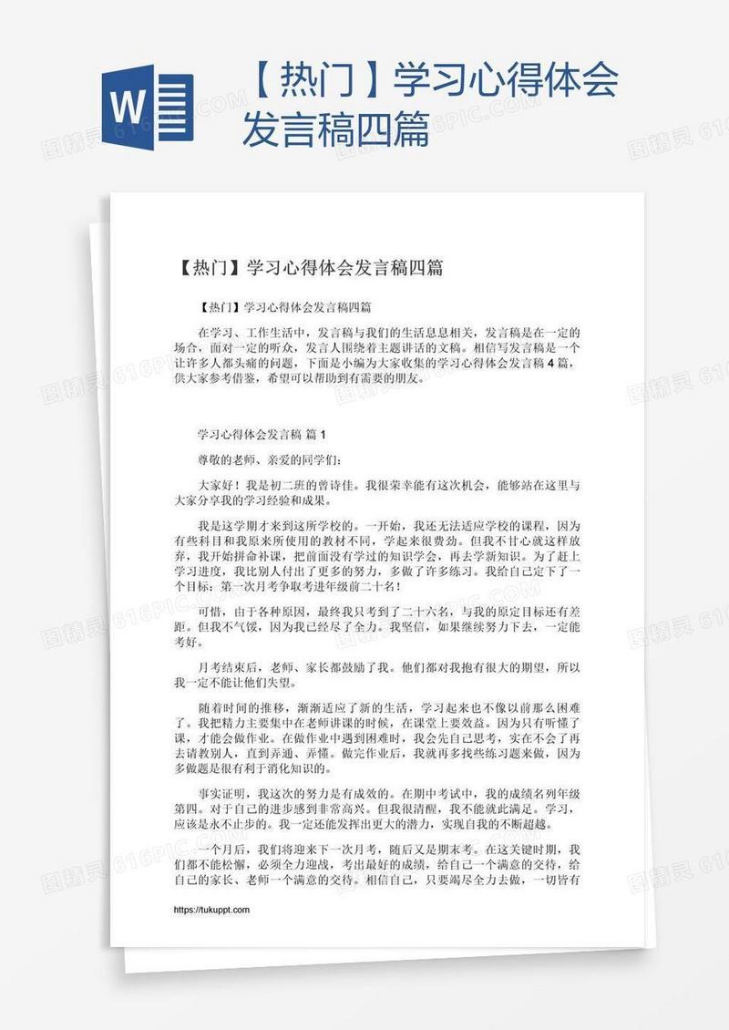 【热门】学习心得体会发言稿四篇