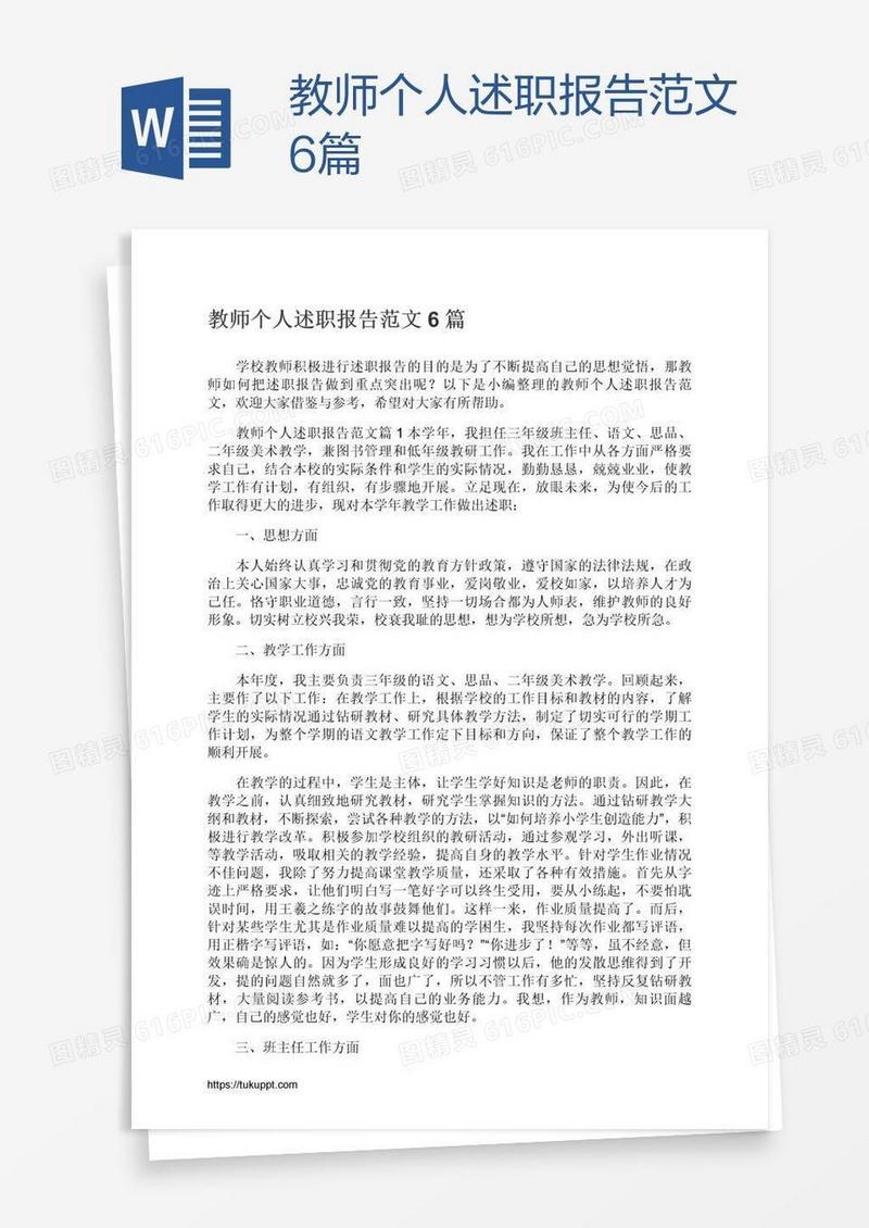 教师个人述职报告范文6篇