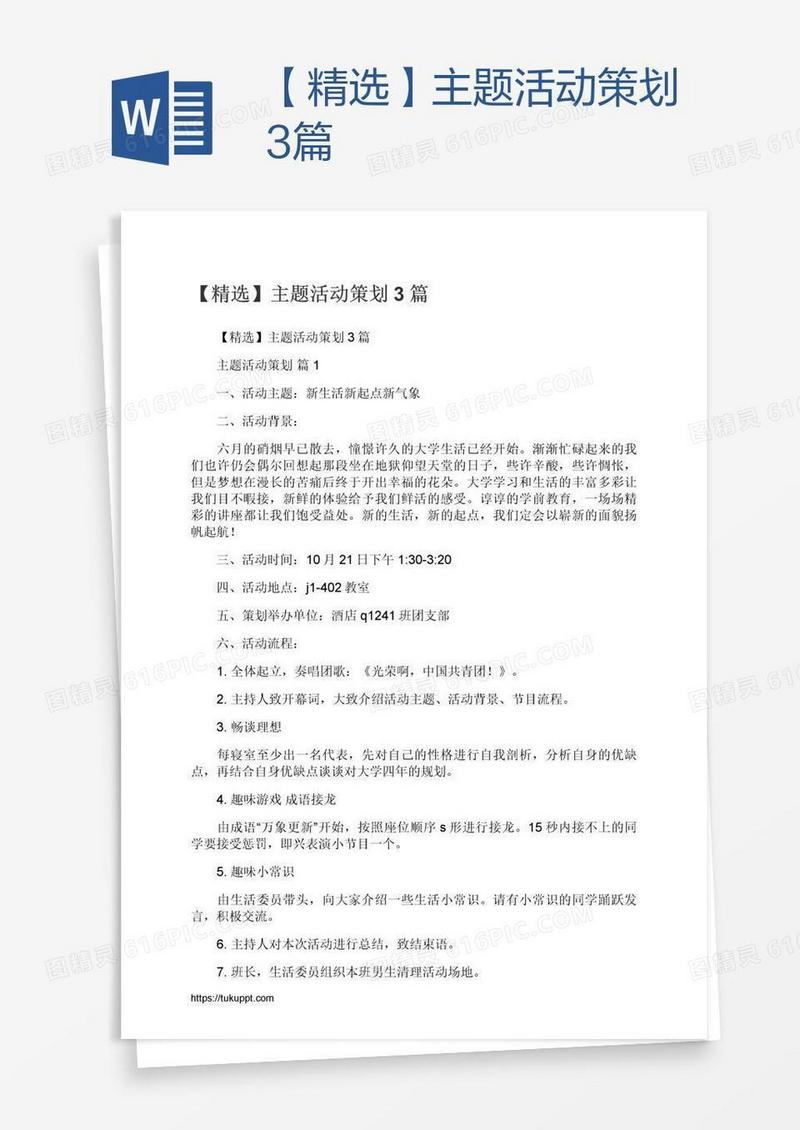 【精选】主题活动策划3篇