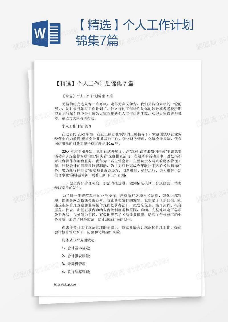 【精选】个人工作计划锦集7篇