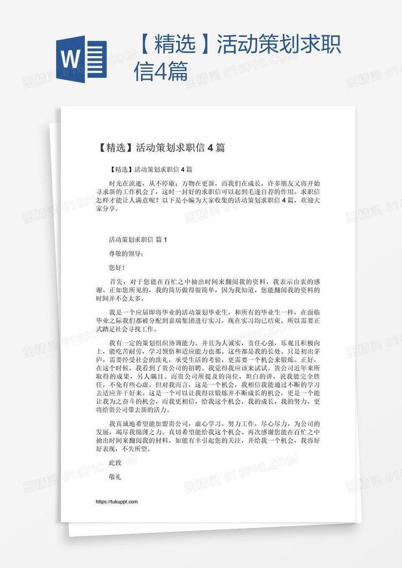 【精选】活动策划求职信4篇