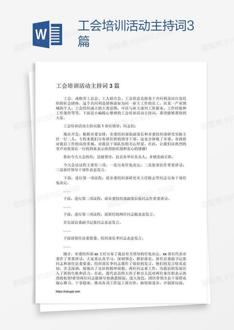 工会培训活动主持词3篇