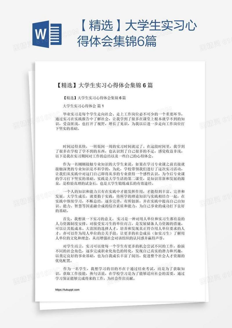 【精选】大学生实习心得体会集锦6篇