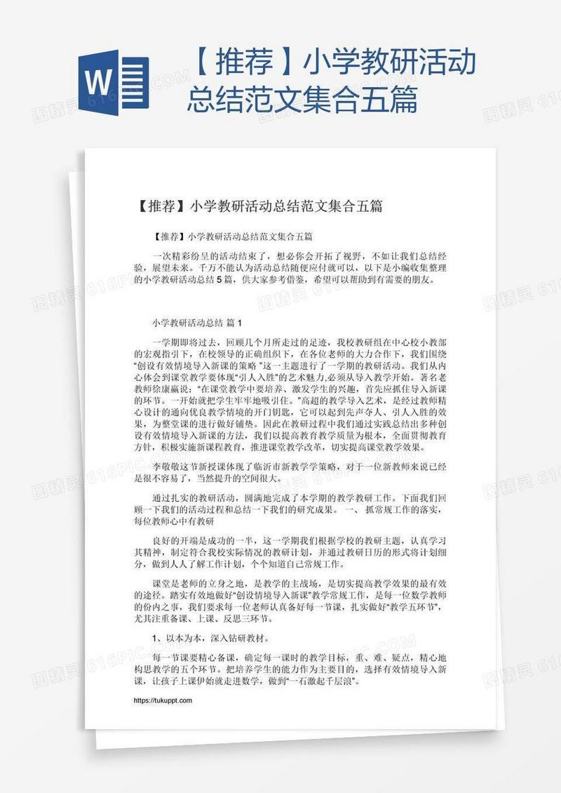 【推荐】小学教研活动总结范文集合五篇