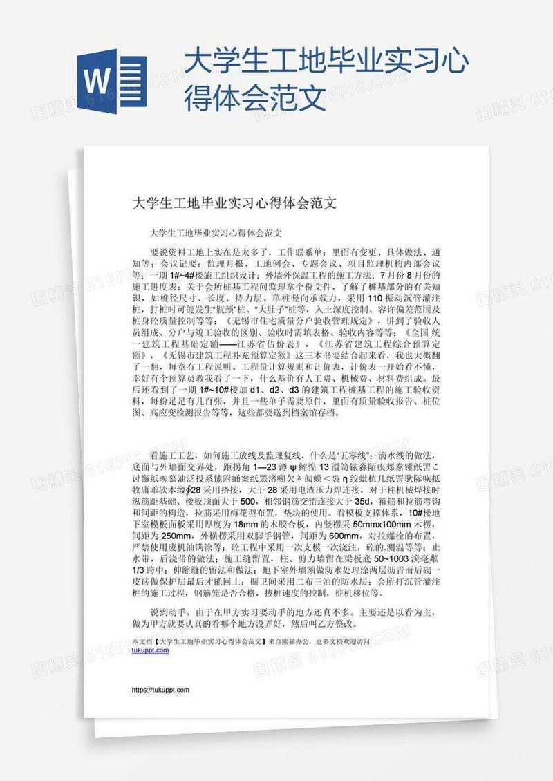 大学生工地毕业实习心得体会范文