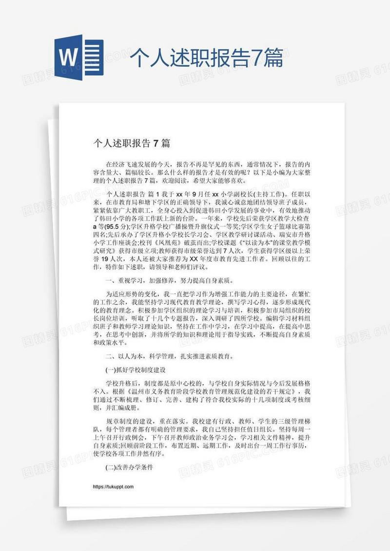 个人述职报告7篇