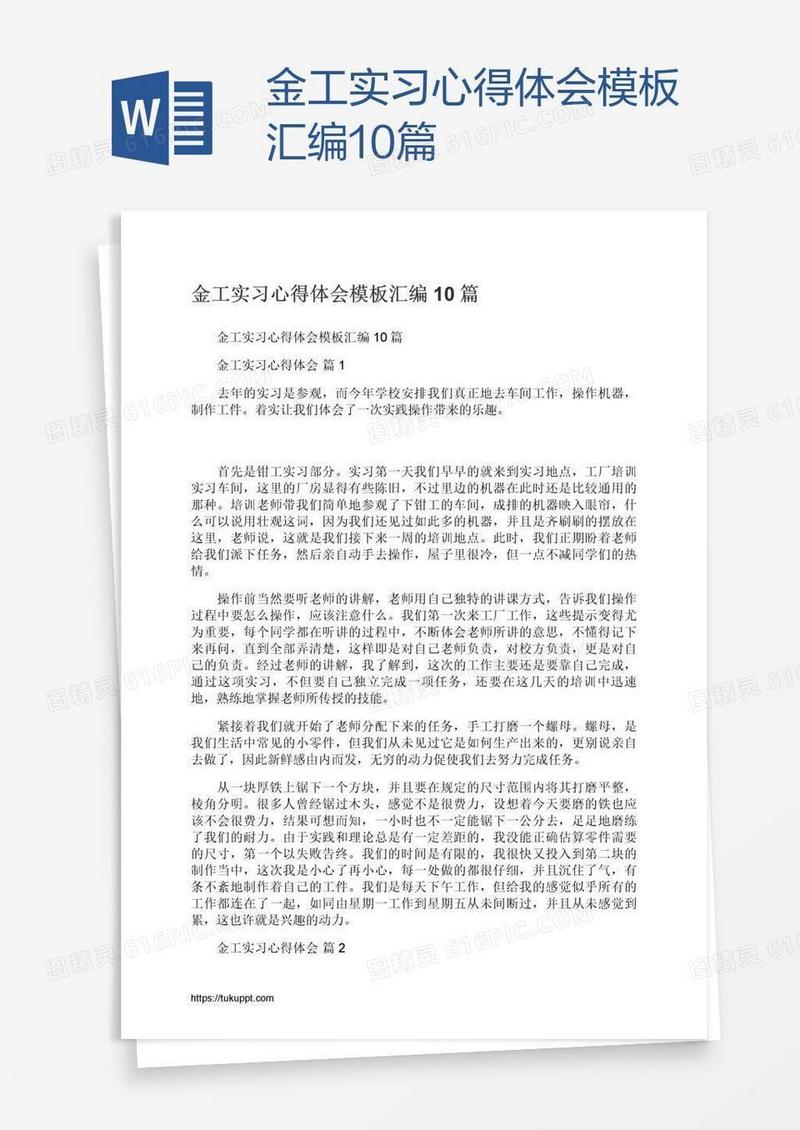 金工实习心得体会模板汇编10篇