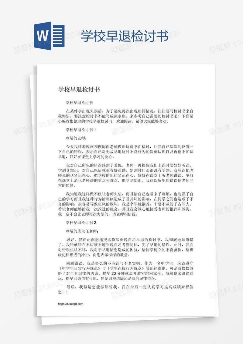 学校早退检讨书