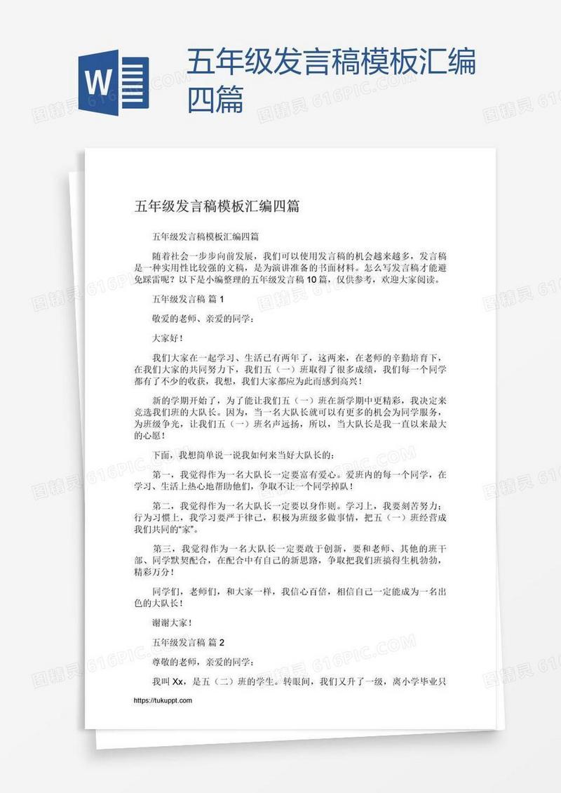 五年级发言稿模板汇编四篇