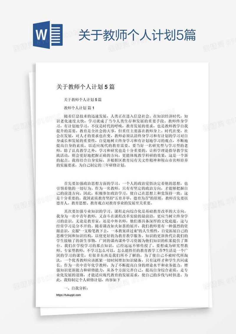关于教师个人计划5篇