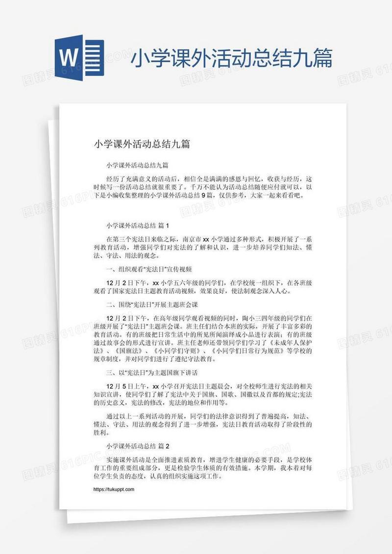 小学课外活动总结九篇