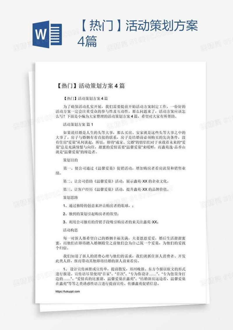 【热门】活动策划方案4篇