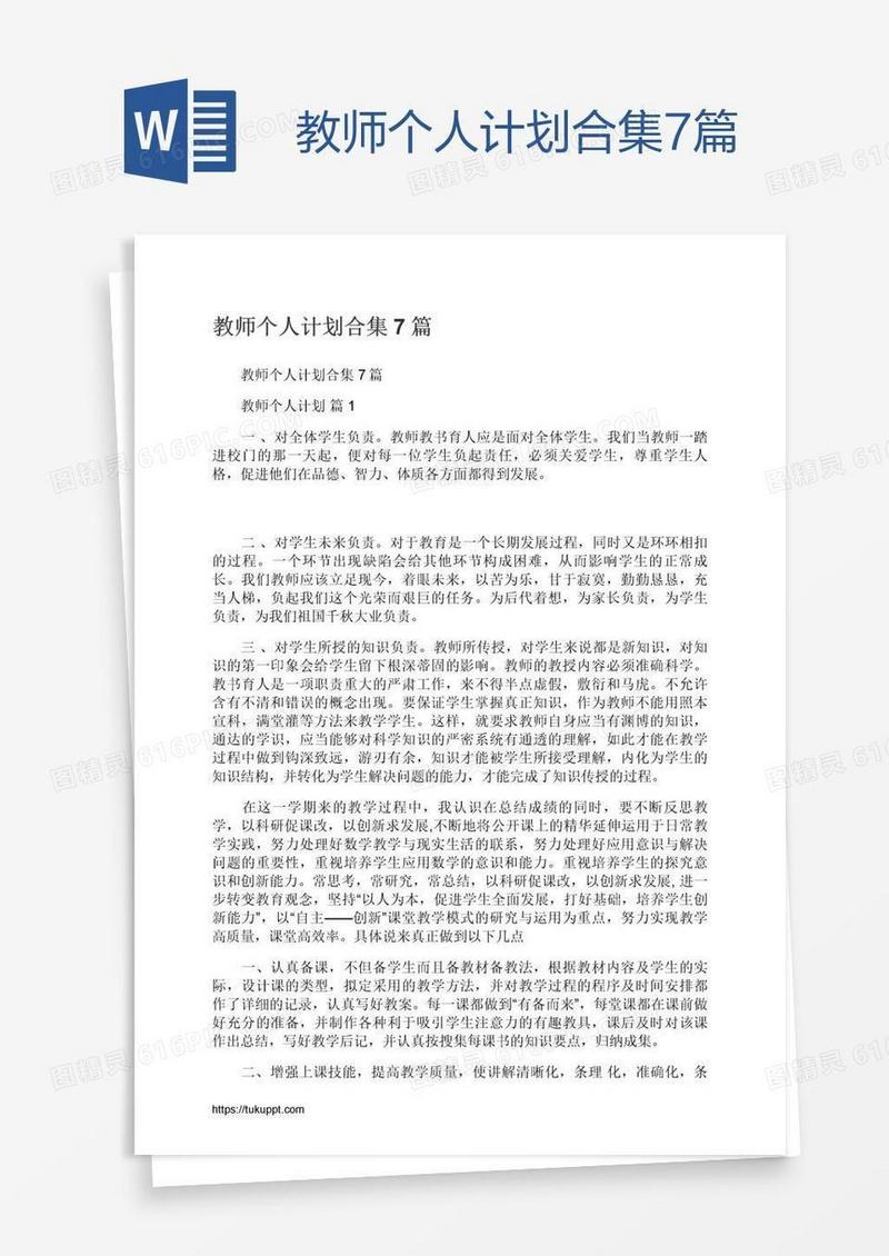 教师个人计划合集7篇