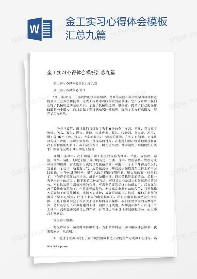金工实习心得体会模板汇总九篇