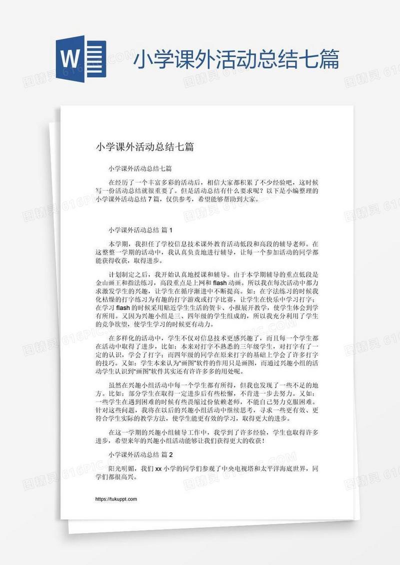 小学课外活动总结七篇