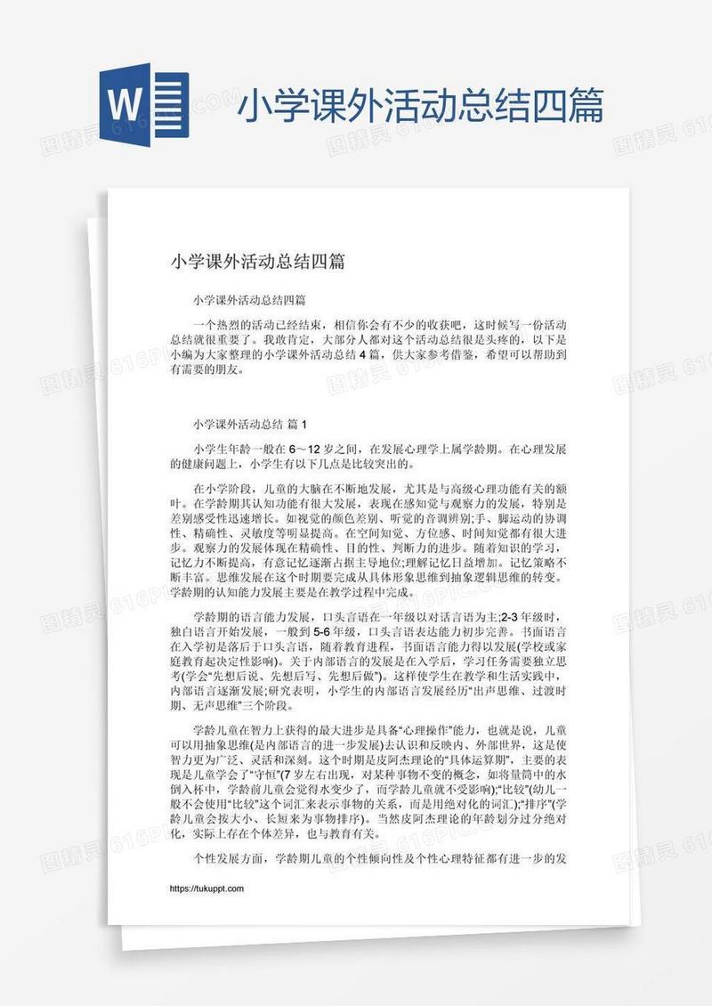小学课外活动总结四篇