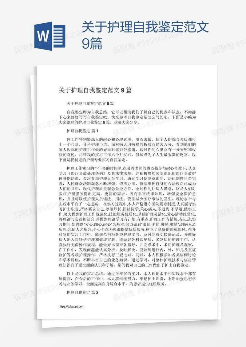 关于护理自我鉴定范文9篇